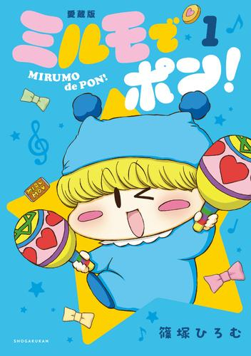 ミルモでポン!愛蔵版 (1巻 最新刊)