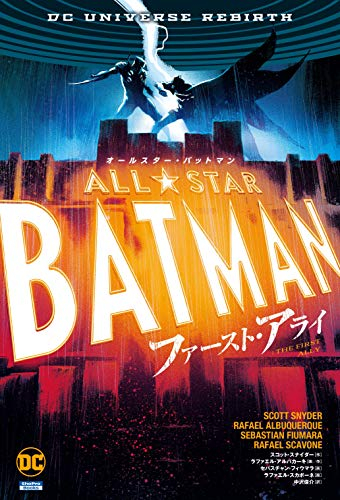 オールスター・バットマン:ファースト・アライ