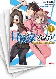 [中古]冒険家になろう!〜スキルボードでダンジョン攻略〜 (1-13巻)