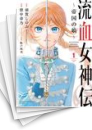 [中古]流血女神伝 〜帝国の娘〜 (1-5巻 全巻)