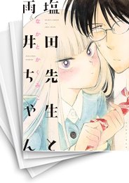 [中古]塩田先生と雨井ちゃん (1-7巻)