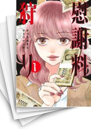 [中古]慰謝料狩り (1-5巻)