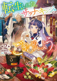 [ライトノベル]転生しました、サラナ・キンジェです。ごきげんよう。 (全3冊)