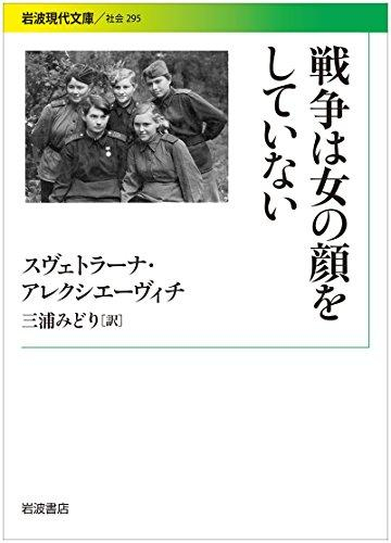 [文庫]戦争は女の顔をしていない