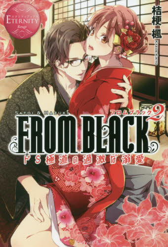 [ライトノベル]FROM BLACK (全2冊)