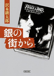 [文庫]沢木耕太郎銀の〜シリーズ セット (全2冊)