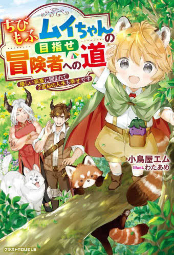 [ライトノベル]ちびもふムイちゃんの目指せ冒険者への道〜優しい家族に囲まれて2度目の人生も幸せです〜 (全1冊)