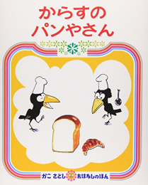 からすのお店シリーズ(全5冊)