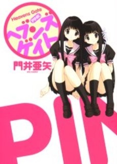 ヘブンズゲイト　pink (1巻 全巻)