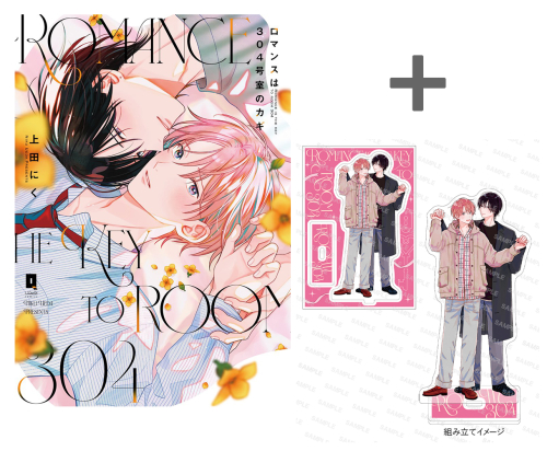 [2026年3月15日発売予定]【有償特典付き】ロマンスは304号室のカギ[予約]