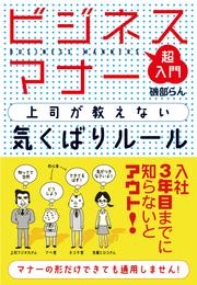 ビジネスマナー　上司が教えない気くばりルール