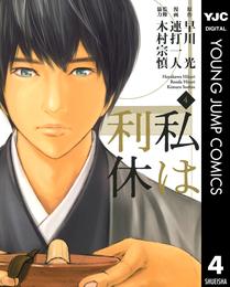 私は利休 4 冊セット 全巻