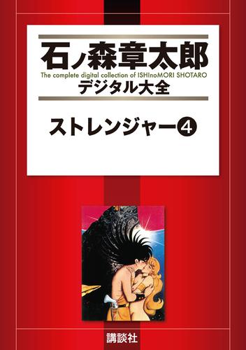 ストレンジャー 4 冊セット 全巻