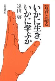 いかに生き、いかに学ぶか　若者と語る