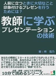 人前に立つときに大切なこと、印象付けるプレゼンを行うためには？教師に学ぶプレゼンテーションの技術10分で読めるシリーズ