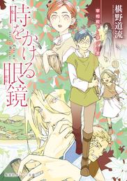 時をかける眼鏡　宰相殿下と学びの家