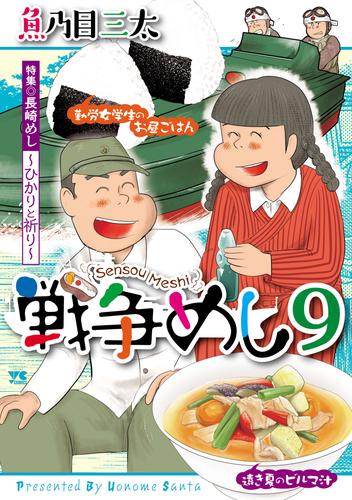 戦争めし 9 冊セット 最新刊まで