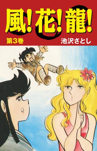 風！花！龍！ 3 冊セット 全巻