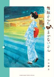 舞妓さんちのまかないさん（１２）