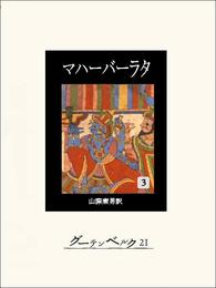 マハーバーラタ　第三巻