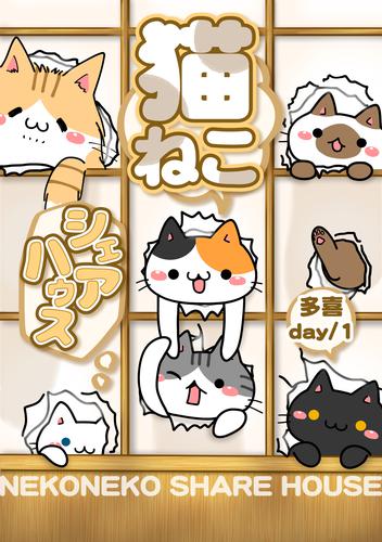 猫ねこシェアハウス day/1