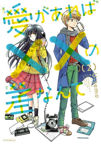 愛があれば××の差なんて 2 冊セット 最新刊まで