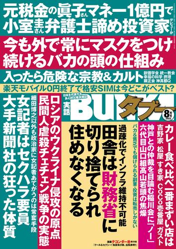 実話BUNKAタブー2022年8月号【電子普及版】 | 漫画全巻ドットコム