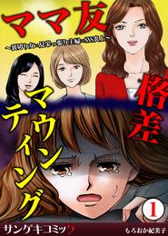 ママ友格差マウンティング～裏切り女×見栄っ張り主婦×SNS炎上1