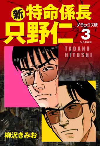 新 特命係長 只野仁 デラックス版 3 漫画全巻ドットコム