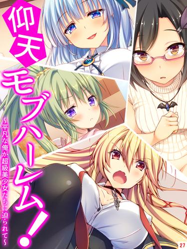 仰天モブハーレム! ~平凡な俺が超級美少女たちに迫られて~ 27 冊セット 全巻