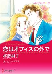 恋はオフィスの外で【分冊】 12 冊セット 全巻