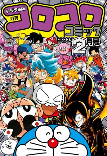 コロコロコミック 2023年2月号(2023年1月14日発売)