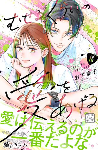 むせるくらいの愛をあげる　プチデザ 16 冊セット 最新刊まで