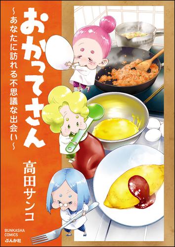 おかってさん ～あなたに訪れる不思議な出会い～