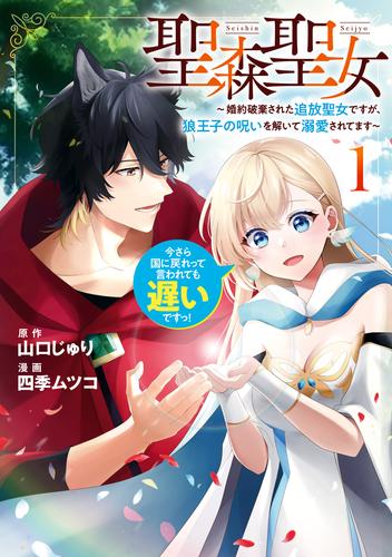 聖森聖女～婚約破棄された追放聖女ですが、狼王子の呪いを解いて溺愛されてます～今さら国に戻れって言われても遅いですっ！: 1【イラスト特典付】