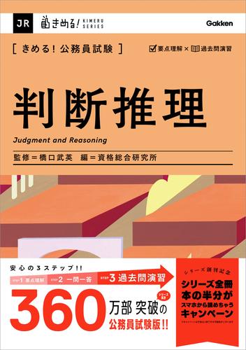 きめる！公務員試験 判断推理 充実の「過去問」＆「別冊解答解説集」つき！