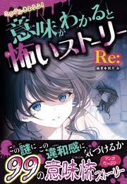 ミラクルきょうふ！ 意味がわかると怖いストーリー Re: