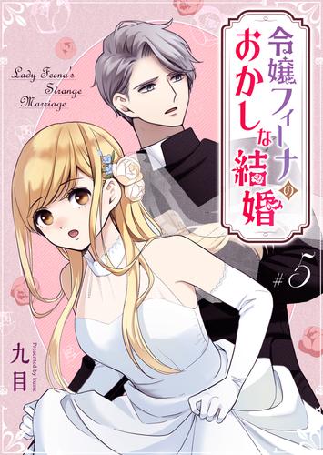 令嬢フィーナのおかしな結婚【単話版】 5 冊セット 最新刊まで