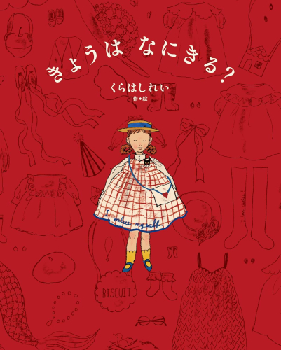 きょうは なにきる?
