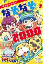 頭がよくなる!! なぞなぞ2000