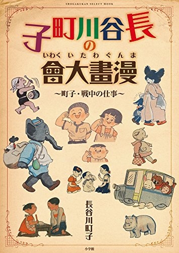 長谷川町子の漫畫大曾 (1巻 全巻)