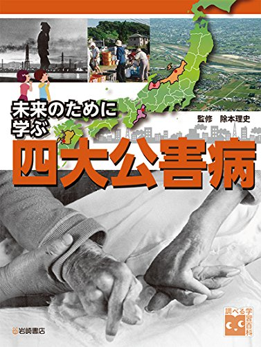 調べる学習百科 未来のために学ぶ 四大公害病