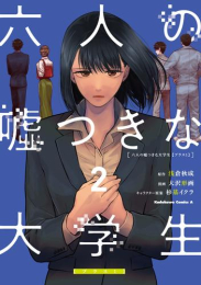 六人の嘘つきな大学生【プラス1】 (1-2巻 最新刊)