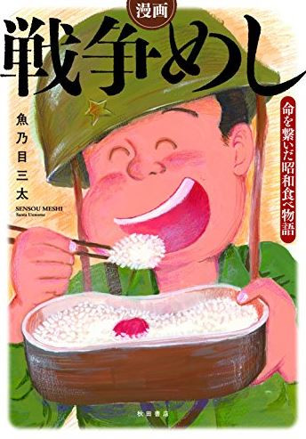 漫画 戦争めし 〜命を繋いだ昭和食べ物語〜 (1巻 全巻)