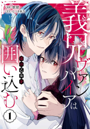 義兄ヴァンパイアは毒の乙女を囲い込む (1巻 最新刊)