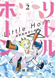 リトルホーン〜異世界勇者と村娘〜 (1-2巻 最新刊)