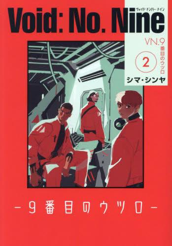 ヴォイドナンバーナイン Void: No. Nine -9番目のウツロ‐ (1-2巻 最新刊) | 漫画全巻ドットコム