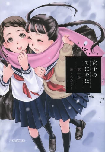 女子のてにをは (1巻 最新刊)
