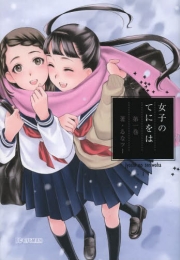 女子のてにをは (1巻 最新刊)