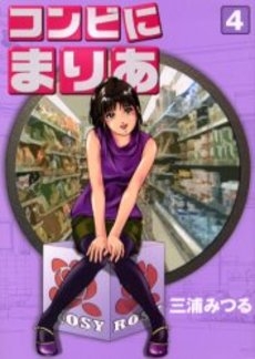 コンビにまりあ (1-4巻 全巻)